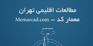 مطالعات کامل اقلیم تهران