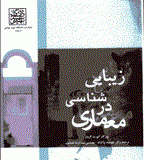 دانلود کتاب زیبایی شناسی در معماری
