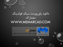 دانلود پاورپوینت سبک فولدینگ