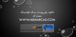 دانلود پاورپوینت سبک فولدینگ