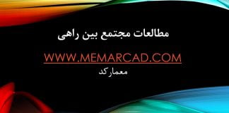 دانلود مطالعات مجتمع بین راهی