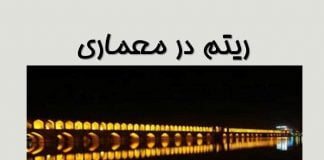 دانلود پاورپوینت ریتم در معماری | 30 اسلاید