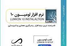 دانلود لومیون 10 به همراه کرک سالم لومیون ۱۰ پرو | Lumion 10 Pro