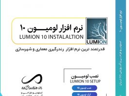 دانلود لومیون 10 به همراه کرک سالم لومیون ۱۰ پرو | Lumion 10 Pro