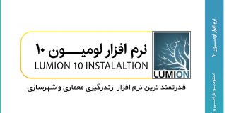 دانلود لومیون 10 به همراه کرک سالم لومیون ۱۰ پرو | Lumion 10 Pro