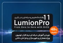 پکیج آموزش لومیون 11 صفر تا صد و پروژه محور