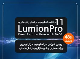 پکیج آموزش لومیون 11 صفر تا صد و پروژه محور