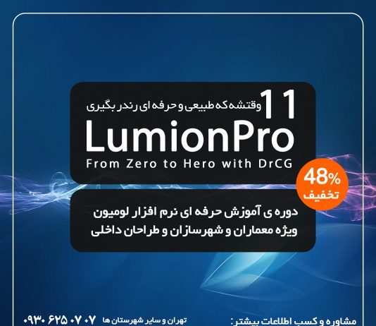 پکیج آموزش لومیون 11 صفر تا صد و پروژه محور