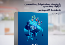 دانلود پکیج نرم افزاری حوزه گرافیک و سه بعدی | package CG Assistant خرید پستی پکیج نرم افزاری مختصصین شهرسازی و معماری