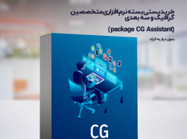 دانلود پکیج نرم افزاری حوزه گرافیک و سه بعدی | package CG Assistant خرید پستی پکیج نرم افزاری مختصصین شهرسازی و معماری