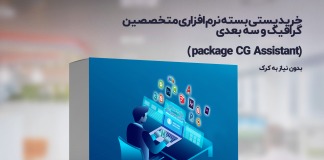 دانلود پکیج نرم افزاری حوزه گرافیک و سه بعدی | package CG Assistant خرید پستی پکیج نرم افزاری مختصصین شهرسازی و معماری