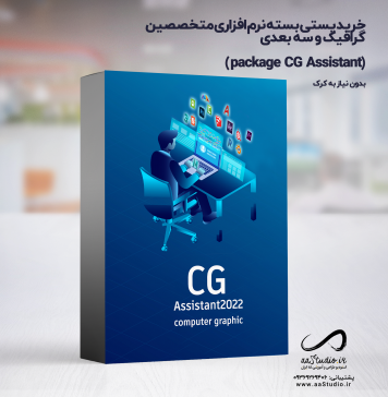 دانلود پکیج نرم افزاری حوزه گرافیک و سه بعدی | package CG Assistant خرید پستی پکیج نرم افزاری مختصصین شهرسازی و معماری