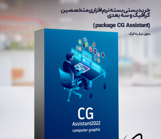 دانلود پکیج نرم افزاری حوزه گرافیک و سه بعدی | package CG Assistant خرید پستی پکیج نرم افزاری مختصصین شهرسازی و معماری