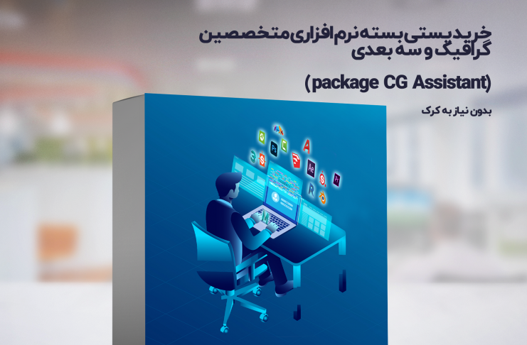 خرید پستی پکیج نرم افزاری مختصصین شهرسازی و معماری