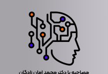 مصاحبه با معماران ایرانی این بخش دکتر محمد امان زادگان | معماری و هوش مصنوعی