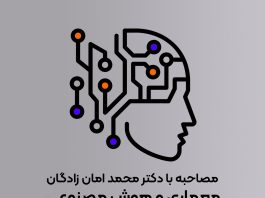 مصاحبه با معماران ایرانی این بخش دکتر محمد امان زادگان | معماری و هوش مصنوعی