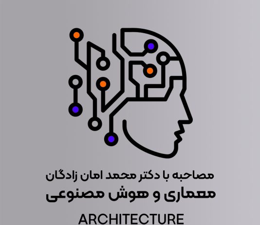 مصاحبه با معماران ایرانی این بخش دکتر محمد امان زادگان | معماری و هوش مصنوعی