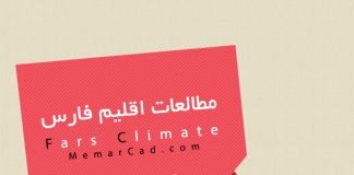 مطالعات کامل اقلیم فارس