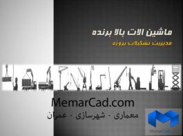 پاورپوینت ماشین آلات بالابرنده – مدیریت تشکیلات کارگاهی