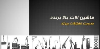 پاورپوینت ماشین آلات بالابرنده – مدیریت تشکیلات کارگاهی