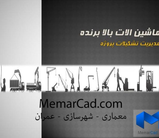 پاورپوینت ماشین آلات بالابرنده – مدیریت تشکیلات کارگاهی