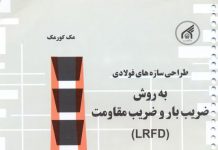دانلود کتاب طراحی سازه های فولادی به روش LRFD