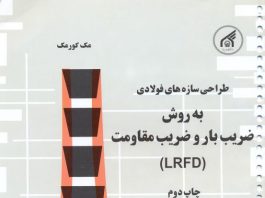 دانلود کتاب طراحی سازه های فولادی به روش LRFD