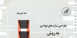 دانلود کتاب طراحی سازه های فولادی به روش LRFD