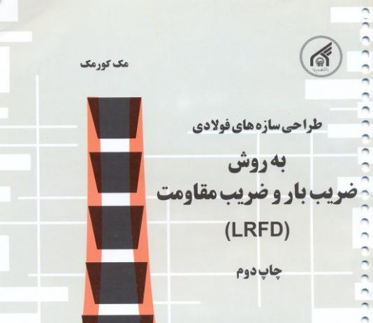 دانلود کتاب طراحی سازه های فولادی به روش LRFD