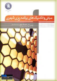 دانلود خلاصه کتاب مبانی و تکنیک های برنامه ریزی شهری