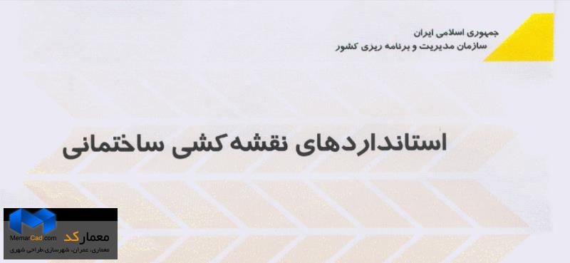 دانلود استانداردهای نقشه کشی ساختمان